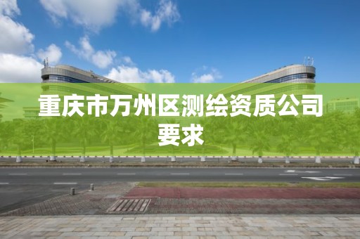 重庆市万州区测绘资质公司要求