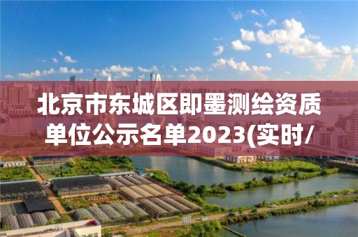 北京市东城区即墨测绘资质单位公示名单2023(实时/更新中)