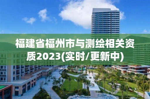 福建省福州市与测绘相关资质2023(实时/更新中)