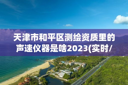 天津市和平区测绘资质里的声速仪器是啥2023(实时/更新中)