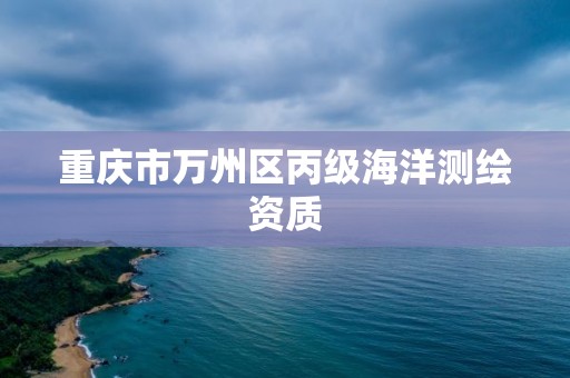 重庆市万州区丙级海洋测绘资质