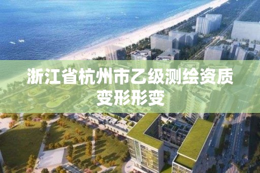 浙江省杭州市乙级测绘资质变形形变