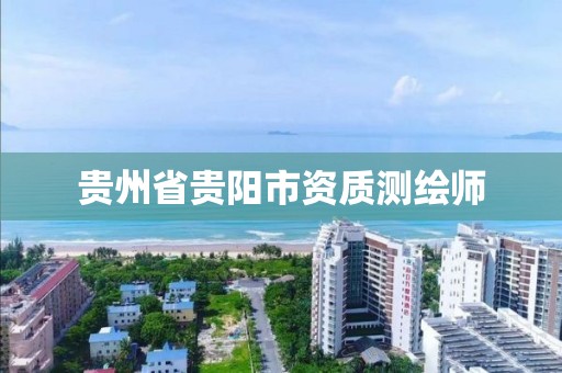 贵州省贵阳市资质测绘师