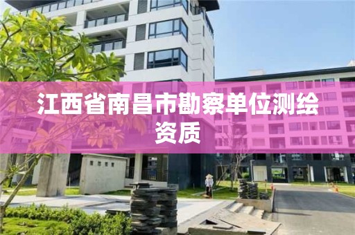 江西省南昌市勘察单位测绘资质