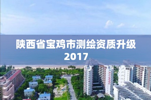 陕西省宝鸡市测绘资质升级2017