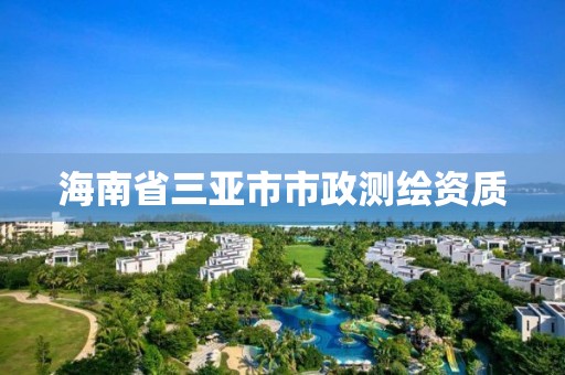 海南省三亚市市政测绘资质