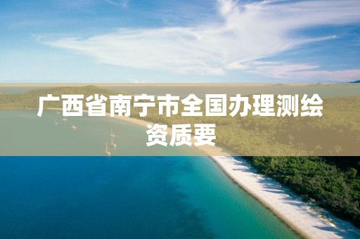 广西省南宁市全国办理测绘资质要