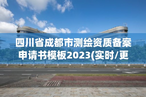 四川省成都市测绘资质备案申请书模板2023(实时/更新中)