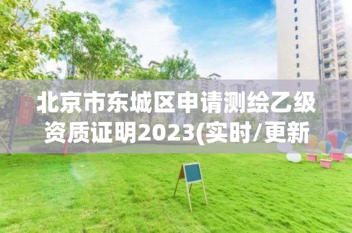 北京市东城区申请测绘乙级资质证明2023(实时/更新中)