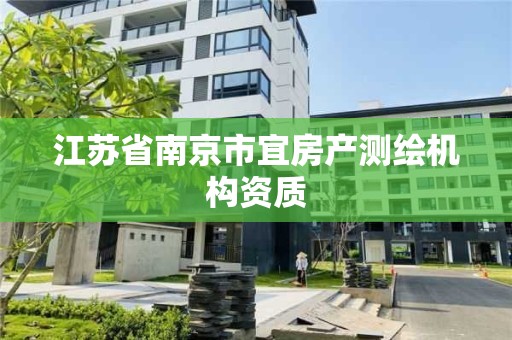 江苏省南京市宜房产测绘机构资质