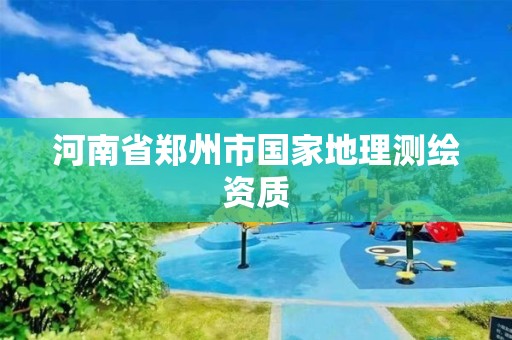 河南省郑州市国家地理测绘资质