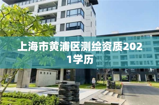 上海市黄浦区测绘资质2021学历