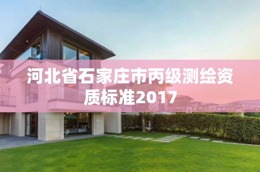 河北省石家庄市丙级测绘资质标准2017