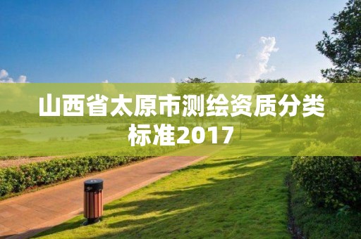 山西省太原市测绘资质分类标准2017