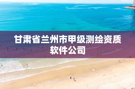 甘肃省兰州市甲级测绘资质软件公司