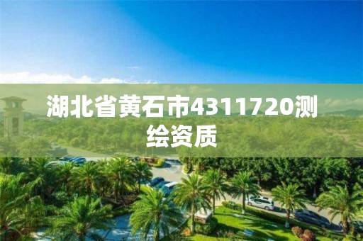 湖北省黄石市4311720测绘资质