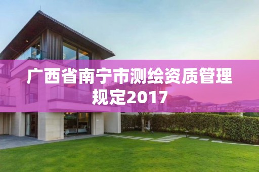 广西省南宁市测绘资质管理规定2017