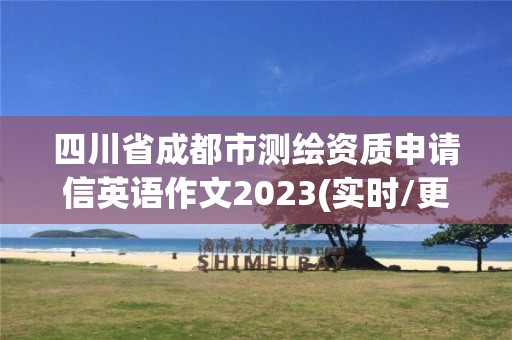 四川省成都市测绘资质申请信英语作文2023(实时/更新中)