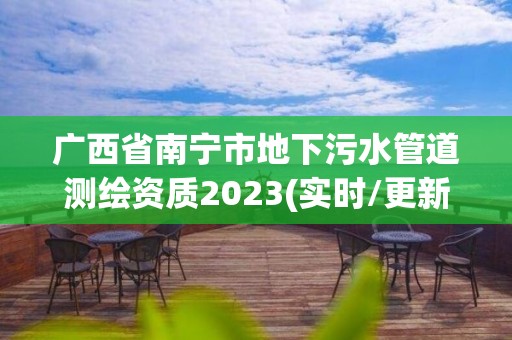 广西省南宁市地下污水管道测绘资质2023(实时/更新中)