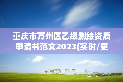 重庆市万州区乙级测绘资质申请书范文2023(实时/更新中)