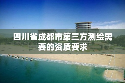 四川省成都市第三方测绘需要的资质要求