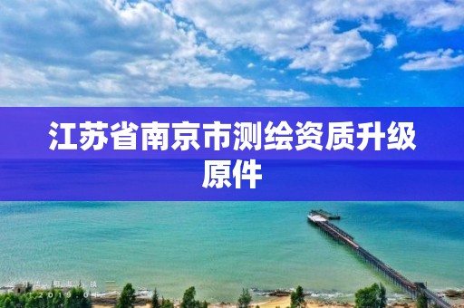 江苏省南京市测绘资质升级原件