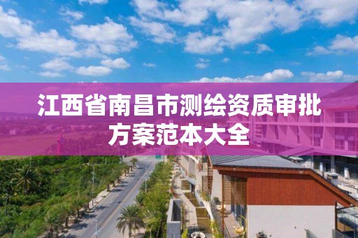 江西省南昌市测绘资质审批方案范本大全