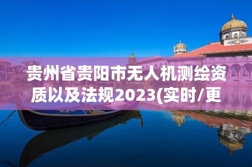 贵州省贵阳市无人机测绘资质以及法规2023(实时/更新中)