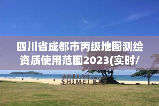 四川省成都市丙级地图测绘资质使用范围2023(实时/更新中)