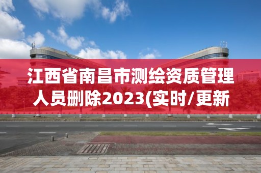 江西省南昌市测绘资质管理人员删除2023(实时/更新中)