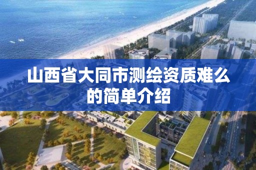 山西省大同市测绘资质难么的简单介绍