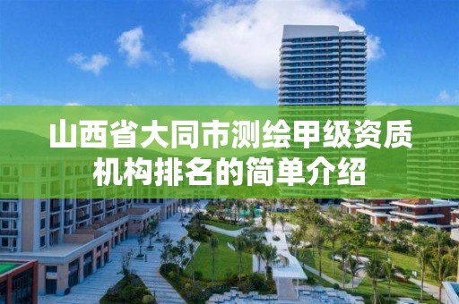 山西省大同市测绘甲级资质机构排名的简单介绍