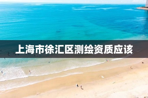 上海市徐汇区测绘资质应该