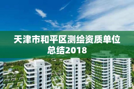 天津市和平区测绘资质单位总结2018