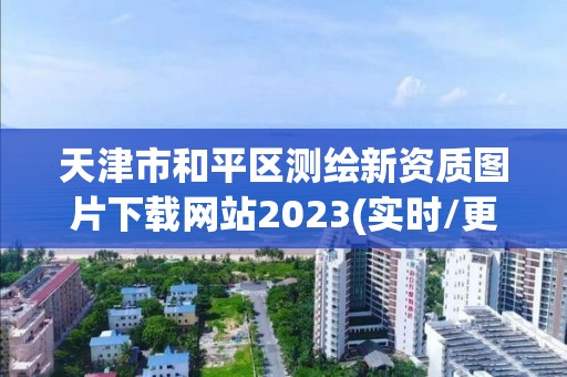 天津市和平区测绘新资质图片下载网站2023(实时/更新中)