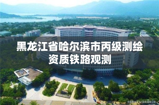 黑龙江省哈尔滨市丙级测绘资质铁路观测