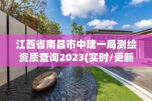 江西省南昌市中建一局测绘资质查询2023(实时/更新中)