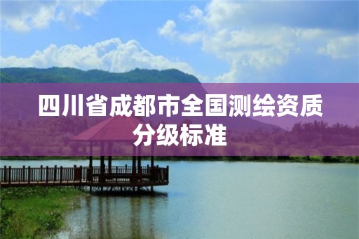 四川省成都市全国测绘资质分级标准