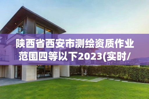 陕西省西安市测绘资质作业范围四等以下2023(实时/更新中)