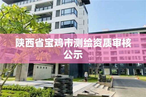 陕西省宝鸡市测绘资质审核公示