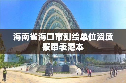 海南省海口市测绘单位资质报审表范本