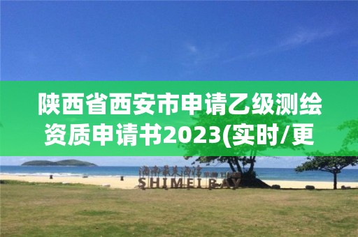 陕西省西安市申请乙级测绘资质申请书2023(实时/更新中)