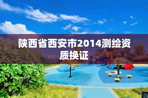 陕西省西安市2014测绘资质换证