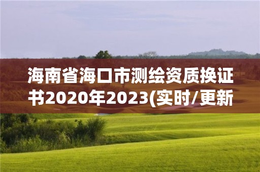 海南省海口市测绘资质换证书2020年2023(实时/更新中)