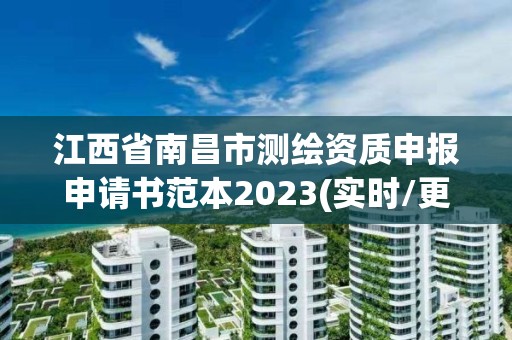 江西省南昌市测绘资质申报申请书范本2023(实时/更新中)