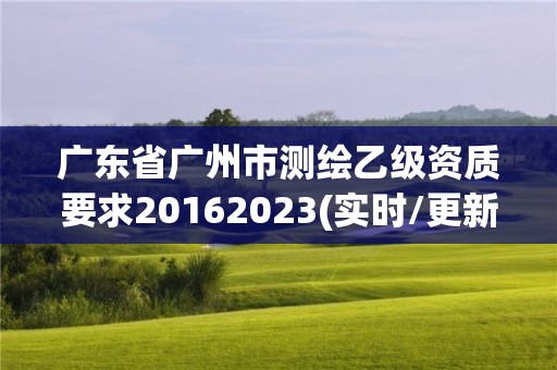 广东省广州市测绘乙级资质要求20162023(实时/更新中)