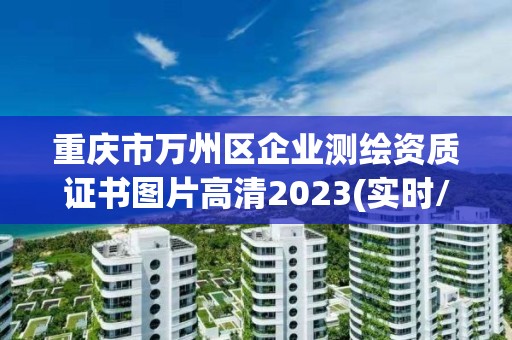 重庆市万州区企业测绘资质证书图片高清2023(实时/更新中)