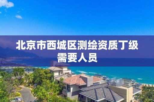 北京市西城区测绘资质丁级需要人员