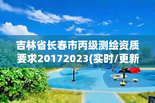 吉林省长春市丙级测绘资质要求20172023(实时/更新中)