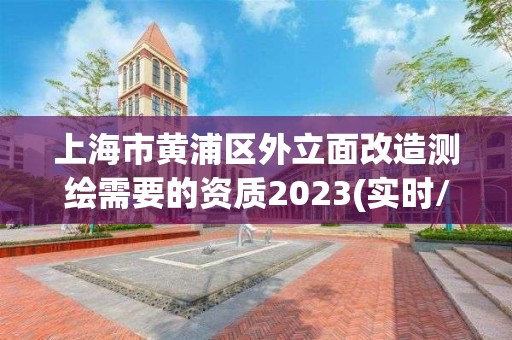 上海市黄浦区外立面改造测绘需要的资质2023(实时/更新中)